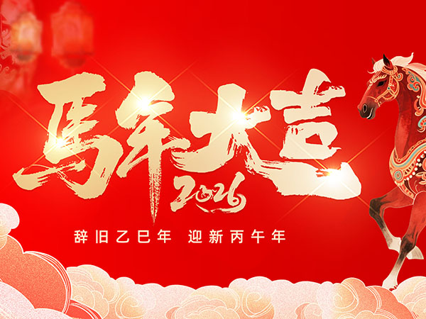 2026年春节假期通知